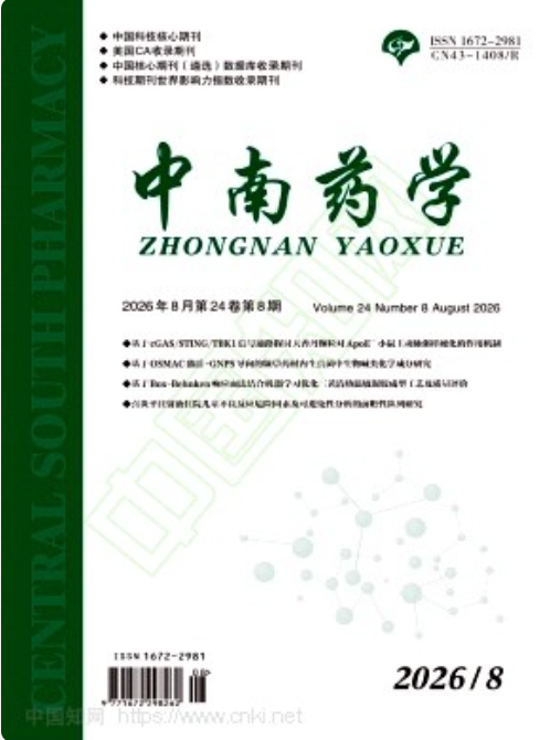 中南药学封面
